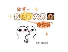 闺蜜,我海了六界养你啊