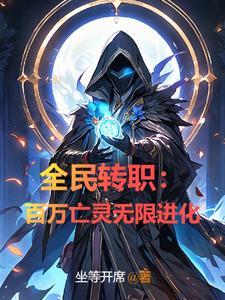 全民转职:百万亡灵无限进化