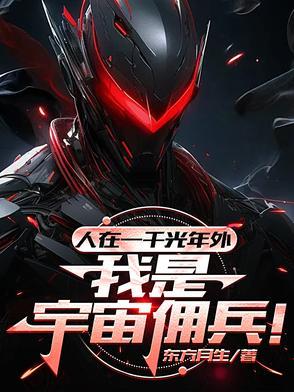 人在一千光年外,我是宇宙佣兵!