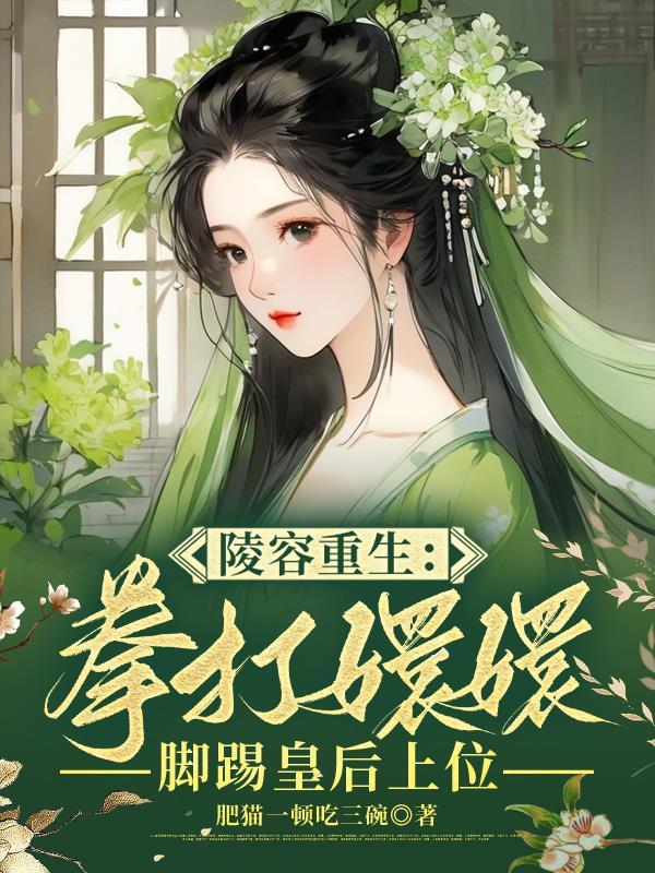 重生后第一剑,安陵容先斩好姐姐