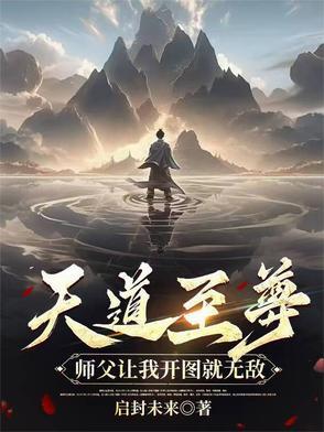 天道至尊:师父让我开图就无敌