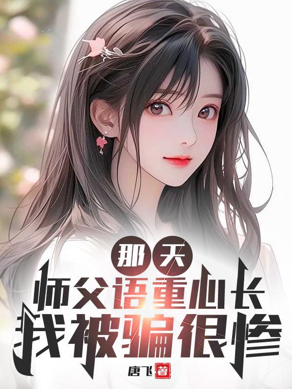 那天,师父语重心长,我被骗很惨