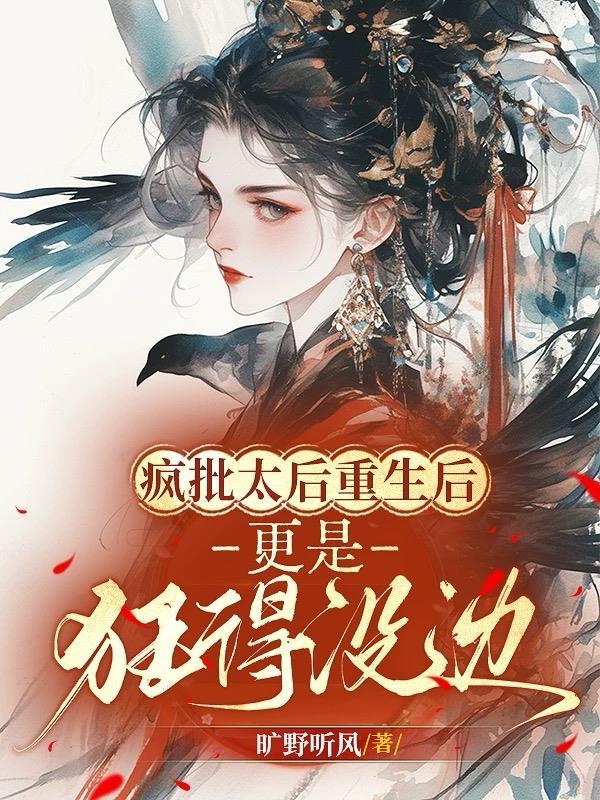 疯批太后重生后,更是狂得没边!