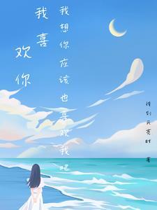 我喜欢你,我想你应该也喜欢我吧