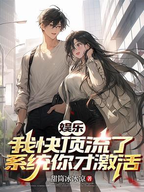 娱乐:九年激活系统,一夜升顶流