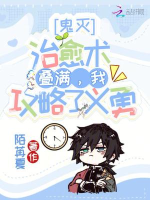 鬼灭:治愈术叠满,我攻略了义勇