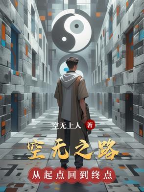 空无之路