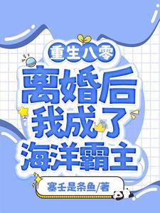 渔女:离婚后我靠赶海打渔暴富