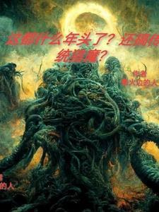 这都什么年头了?还搞传统猎魔?