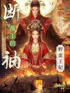 断袖战王的野蛮王妃