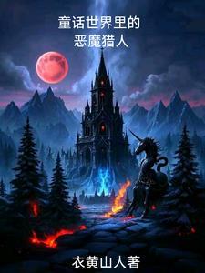 童话崩坏后,我成了恶魔猎人