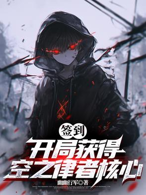 签到:开局获得空之律者核心