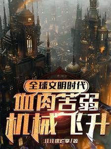 神只:钢铁洪流,征服诸天