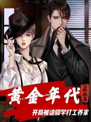 黄金年代:开局被逼辍学打工养家