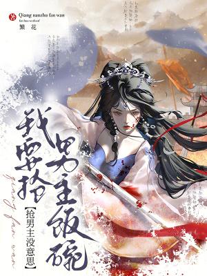 抢男主没意思,我要抢男主饭碗