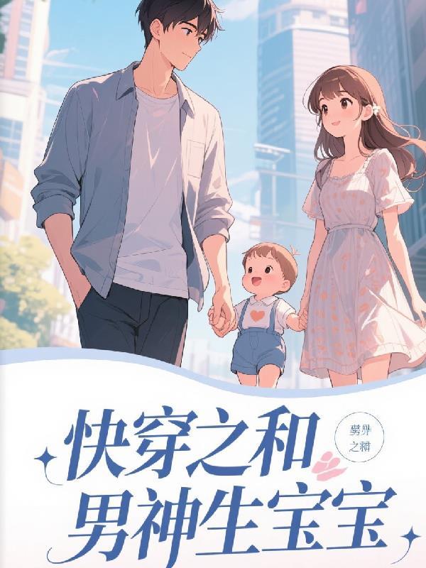 快穿之和男神生宝宝