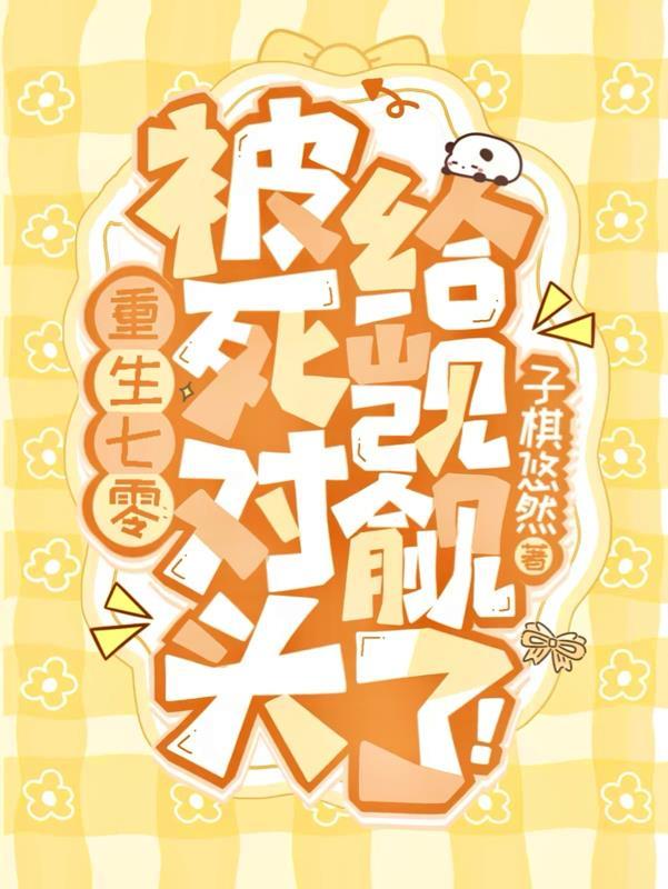 重生七零:被死对头给觊觎了!