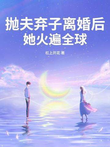 抛夫弃子离婚后,她火遍全球