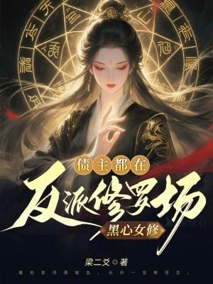 黑心女修,债主都在反派修罗场