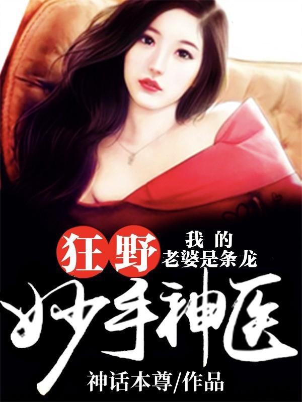 狂野妙手神医:我的老婆是条龙