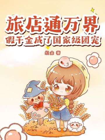 旅店通万界，假千金成了国家级团宠