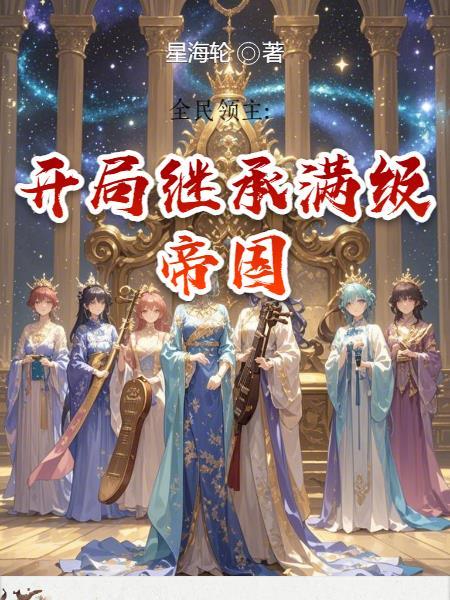 全民领主:开局继承满级帝国