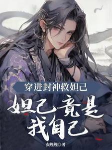 穿进封神救妲己,妲己竟是我自己