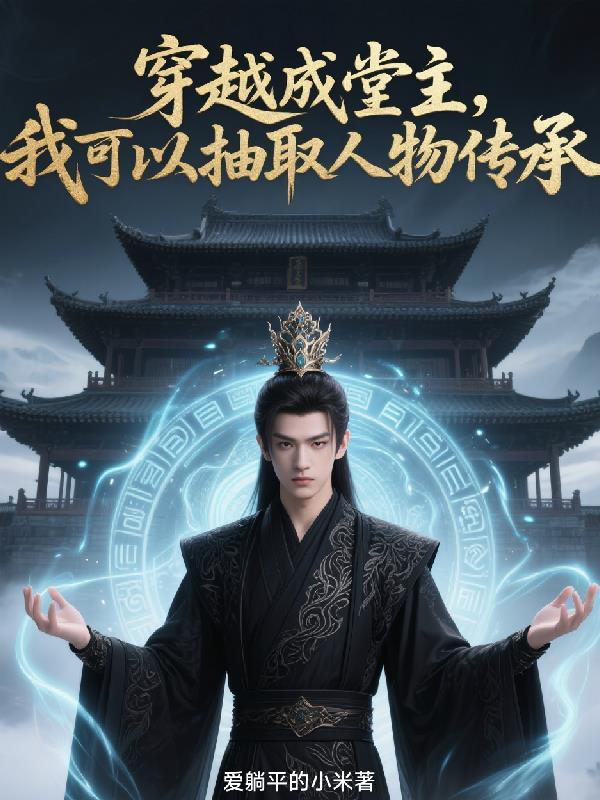 穿越成堂主,我可以抽取人物传承