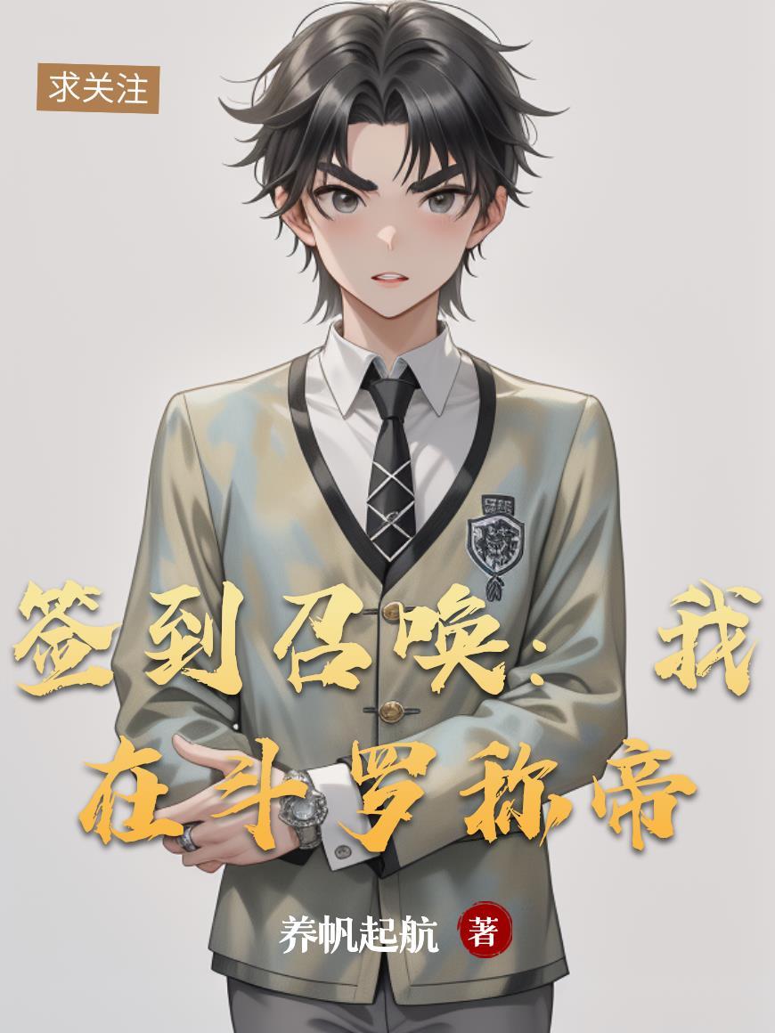 签到召唤:我在斗罗称帝