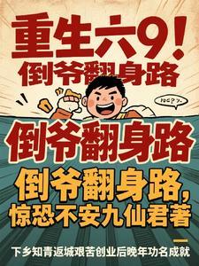 重生六9:倒爷翻身路