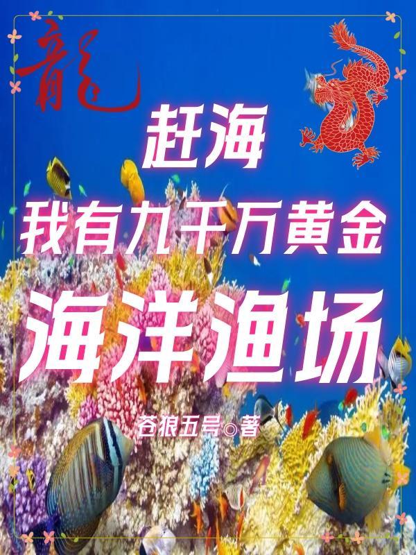 赶海:我有九千万黄金海洋渔场