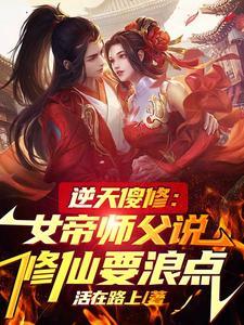 逆天傻修:女帝师父说修仙要浪点