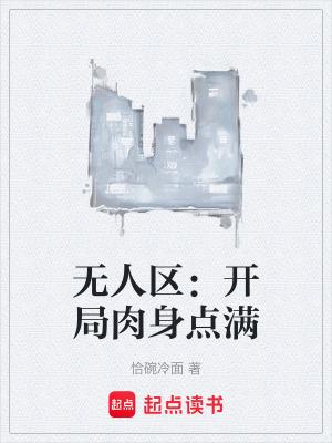 无人区:开局肉身点满