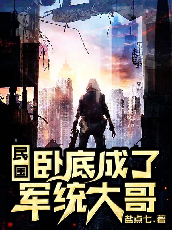 民国:卧底成了军统大哥