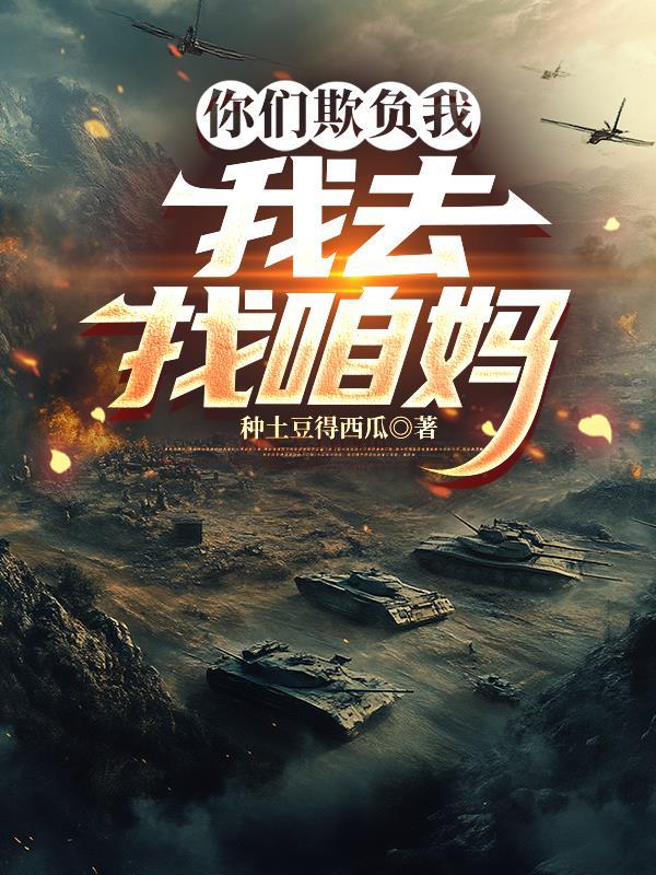 你们欺负我,我去找咱妈