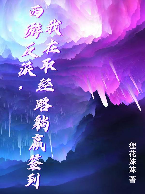 西游反派,我在取经路躺赢签到