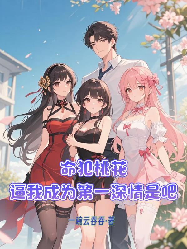 命犯桃花，逼我成为第一深情是吧
