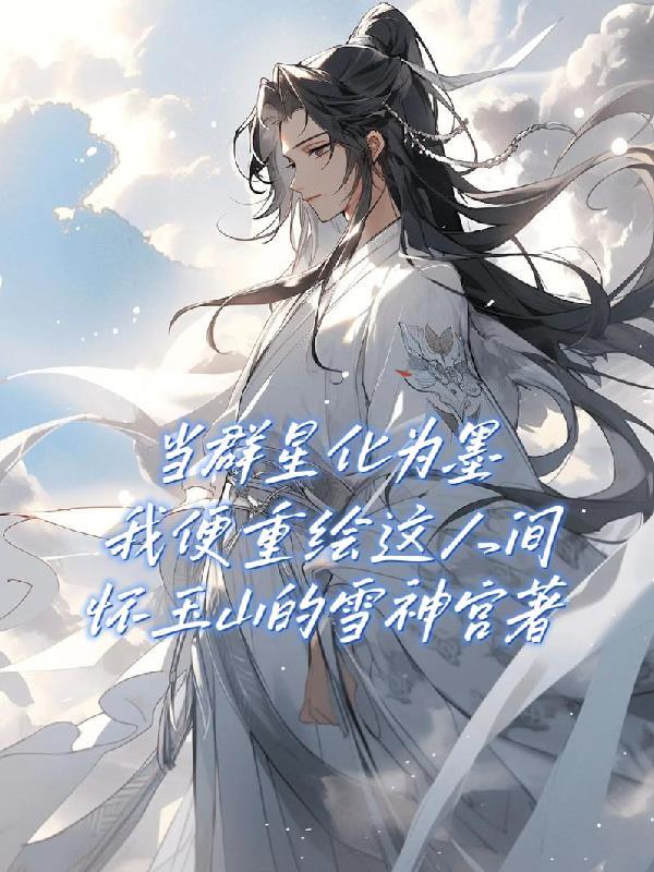 当群星化为墨，我便重绘这人间