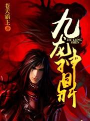 九龙神鼎
