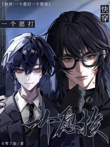 快穿：一个愿打，一个愿挨