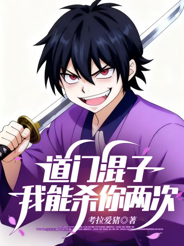 道门混子：我能杀你两次