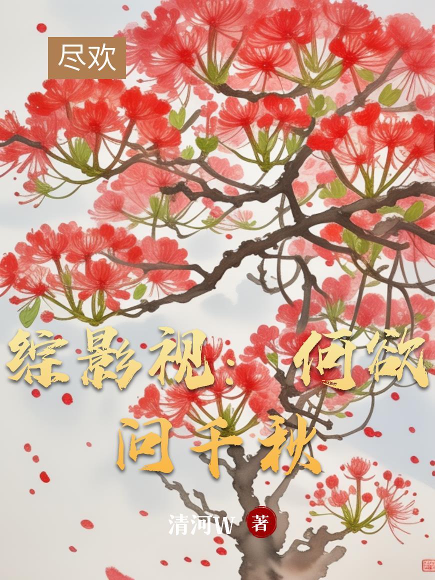 综影视:何欲问千秋