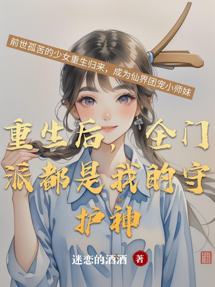 重生后，全门派都是我的守护神