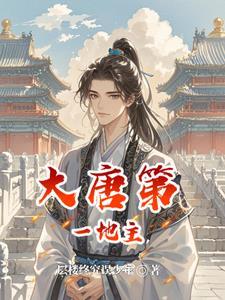 土豆与均田令：我在大唐当地主