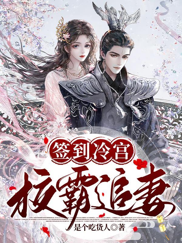 签到冷宫,校霸追妻