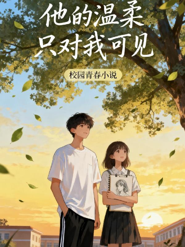他旳温柔只对我可见