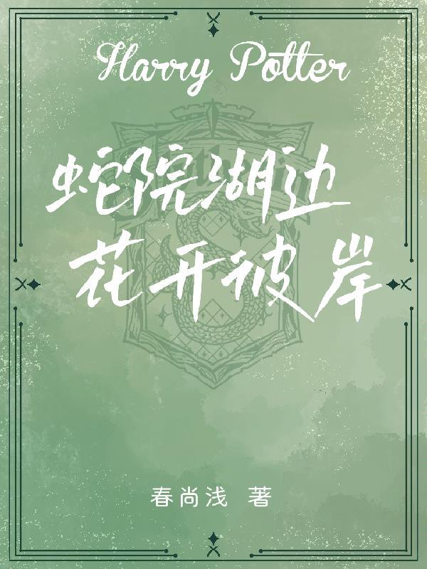 HP:蛇院湖边,花开彼岸