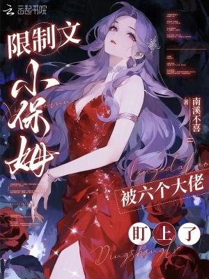 限制文小保姆,被六个大佬盯上了