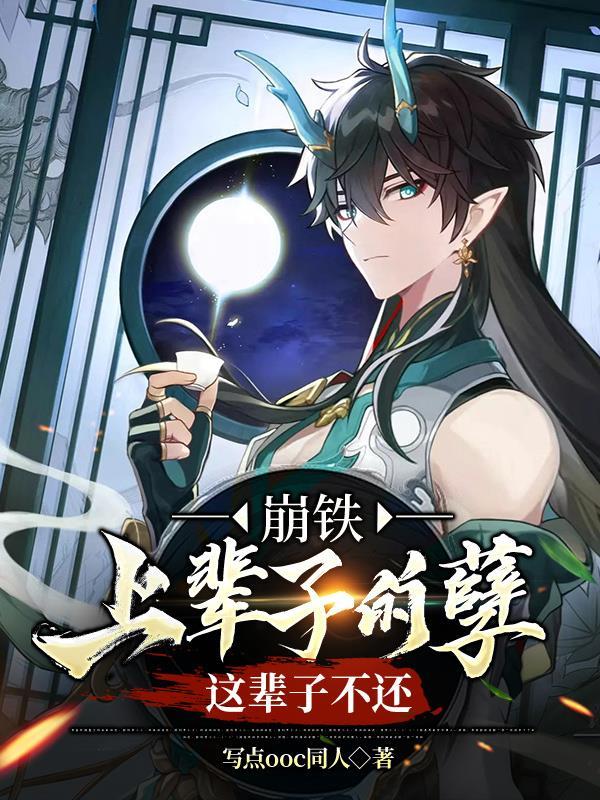 崩铁:上辈子的孽,这辈子不还