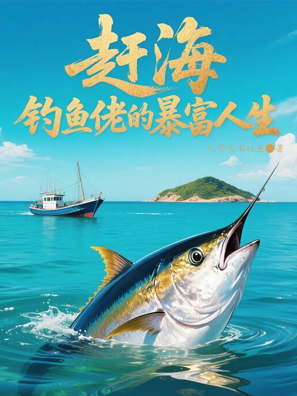 赶海:钓鱼佬的暴富人生